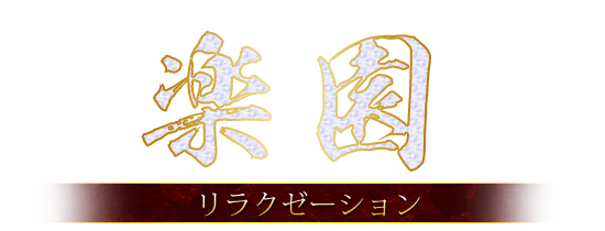 リラクゼーション『楽園』 logo
